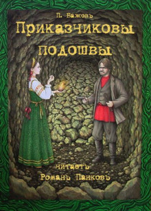 Приказчиковы подошвы (Павел Бажов)