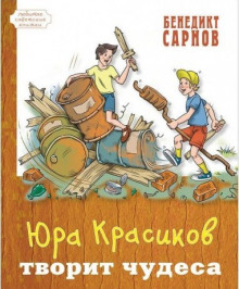 Юра Красиков творит чудеса (Бенедикт Сарнов)