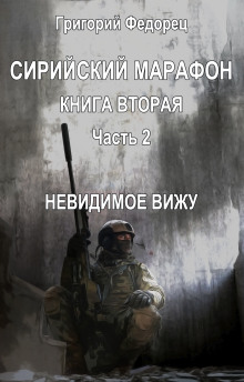 Невидимое вижу (Григорий Федорец)