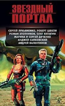 Заклинание (Сергей Дяченко,                                                               
                  Марина Дяченко)