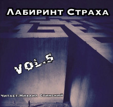 Лабиринт Страха 5 (Роман Незнаю,                                                               
                  Грициан Андреев,                                                               
                  Андрей Ташендаль,                                                               
                  Мара Гааг,                                                               
                  Вадим Вербицкий,                                                               
                  Александр Авгур,                                                               
                  Джей Арс,                                                               
                  Алексей Холодный,                                                                 

                  Сергей Штуренков)