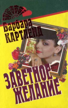 Заветное желание (Барбара Картленд)