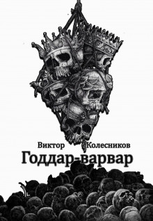 Годдар-варвар (Виктор Колесников)