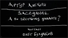 А по честному давайте? (Артур Алехин)