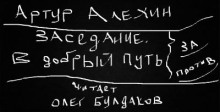 В добрый путь (Артур Алехин)