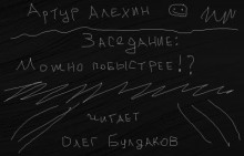 Можно побыстрее!? (Артур Алехин)