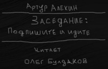 Подпишите и идите (Артур Алехин)