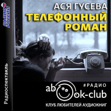 Телефонный роман (Ася Гусева)