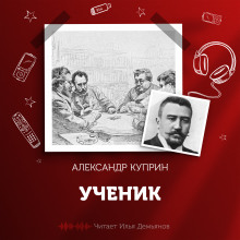 Ученик (Александр Куприн)