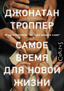 Самое время для новой жизни (Джонатан Троппер)