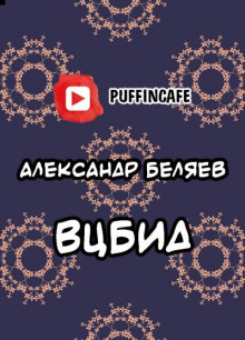 ВЦБИД (Александр Беляев)