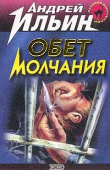 Обет молчания (Андрей Ильин)