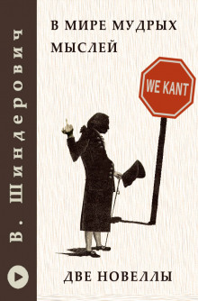 В мире мудрых мыслей — Две новеллы (Виктор Шендерович)