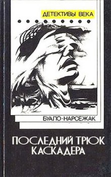 Последний трюк каскадера (Буало-Нарсежак)