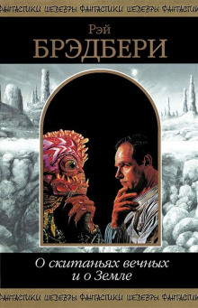 О скитаньях вечных и о Земле (Рэй Брэдбери)