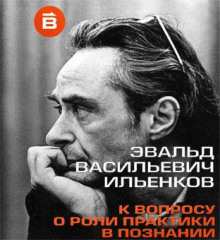 О роли практики в познании (Эвальд Ильенков)