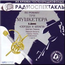 Сердца и шпаги (Александр Дюма)