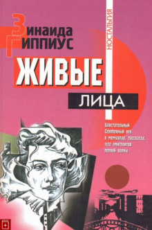 Живые лица (Зинаида Гиппиус)