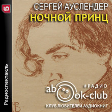 Ночной принц (Сергей Ауслендер)