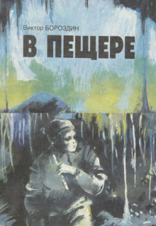 В пещере (Виктор Бороздин)