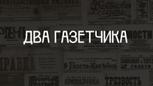 Два газетчика: (Неправдоподобный рассказ) (Антон Чехов)