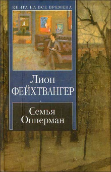 Семья Опперман (Лион Фейхтвангер)