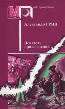 Бродяга и начальник тюрьмы (Александр Грин)