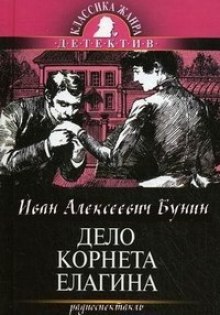 Дело корнета Елагина (Иван Бунин)