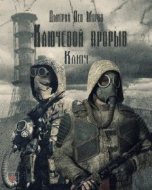 S.T.A.L.K.E.R. Ключ (Дмитрий Мороз)