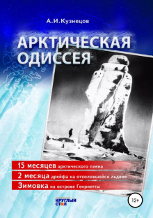 Арктическая Одиссея (Александр Кузнецов)