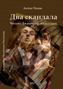 Два скандала (Антон Чехов)