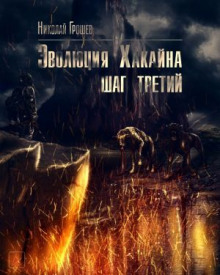 S.T.A.L.K.E.R. Эволюция Хакайна. Шаг 3 (Николай Грошев)