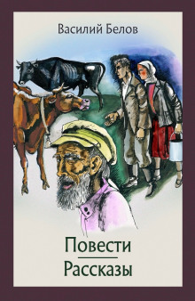 Повести и рассказы (Василий Белов)