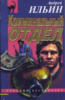 Криминальный отдел (Андрей Ильин)