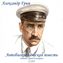 Автобиографическая повесть (Александр Грин)