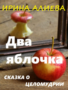 Два яблочка (Ирина Алиева)