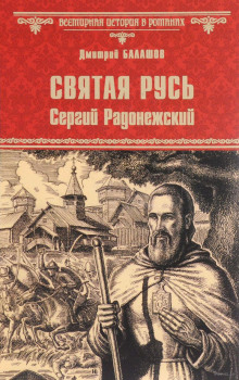 Святая Русь. Том 2. Сергий Радонежский (Дмитрий Балашов)