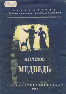 Медведь (Антон Чехов)