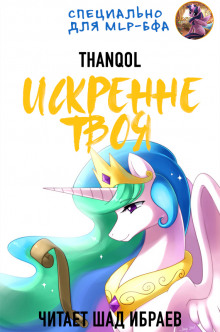 Искренне твоя (Thanqol)