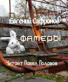 Фамеры (Евгений Сафронов)