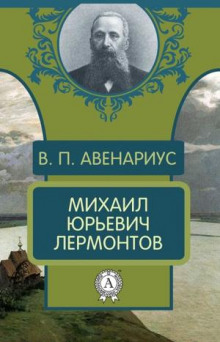 Михаил Юрьевич Лермонтов (Василий Авенариус)