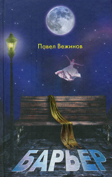 Барьер (Павел Вежинов)