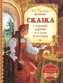 Сказка о мёртвой царевне и о семи богатырях (Александр Пушкин)