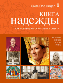 Книга надежды (Оле Нидал)