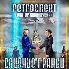 Ретроспект: Слияние Граней (Виктор Моключенко)