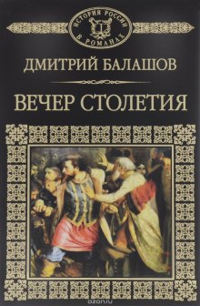 Святая Русь. Том 3. Вечер столетия (Дмитрий Балашов)