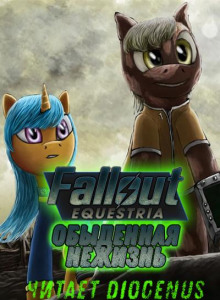 Fallout Equestria: Обыденная нежизнь (Nyerguds)