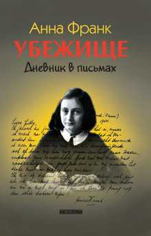 Убежище. Дневник в письмах (Анна Франк)