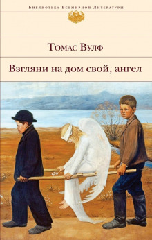 Взгляни на дом свой, ангел (Томас Вулф)