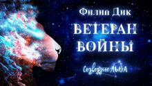 Ветеран войны (Филип Дик)